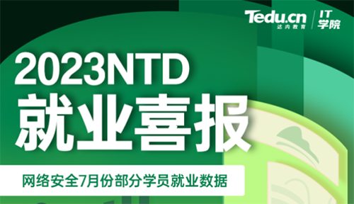 達內2023年7月網絡安全工程師就業薪資展現